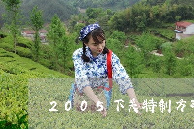 2005下关特制方砖/2023060983060