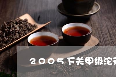 2005下关甲级沱茶/2023071605239