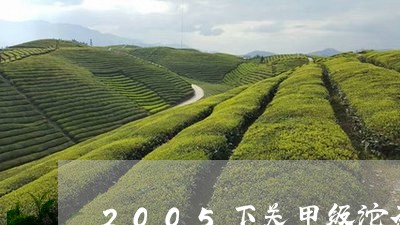 2005下关甲级沱茶价格/2023051243141