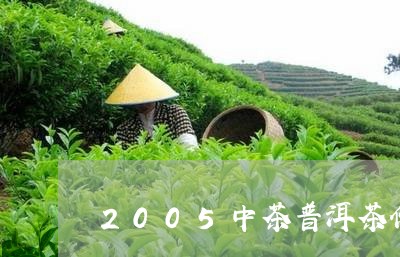 2005中茶普洱茶价格/2023112807283