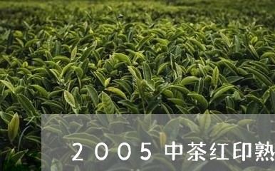 2005中茶红印熟茶/2023061129271