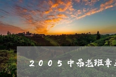 2005中茶老班章王/2023092489705