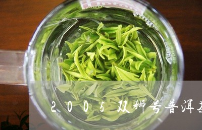 2005双狮号普洱茶/2023080194818