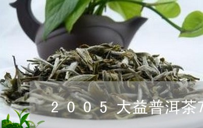 2005大益普洱茶7572怎么样/2023060316491