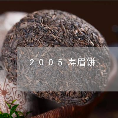 2005寿眉饼/2023112516158