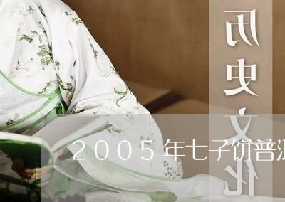 2005年七子饼普洱茶价格/2023052909504