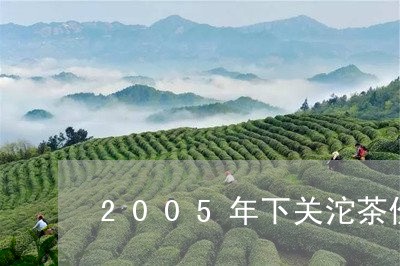 2005年下关沱茶价值孔雀茶叶/2023060185037