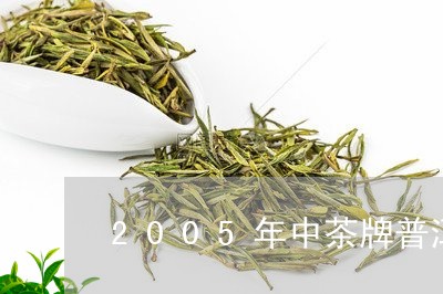 2005年中茶牌普洱茶/2023112849484