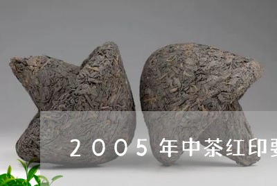 2005年中茶红印要什么价格/2023053141593