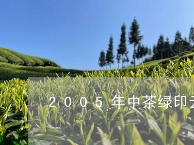 2005年中茶绿印云南七子饼茶/2023060396260