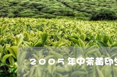 2005年中茶黄印生茶价格/2023052703705