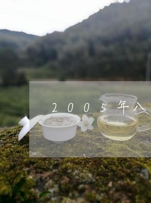 2005年八角亭班章贡瑞价格/2023053136039