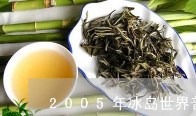 2005年冰岛世界普洱价格/2023052765138