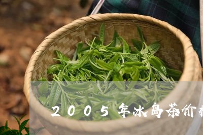 2005年冰岛茶价格/2023092317481