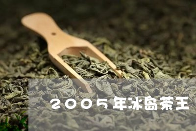 2005年冰岛茶王/2023042618581