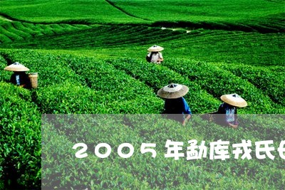 2005年勐库戎氏母树茶/2023051127371