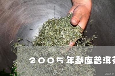 2005年勐库普洱茶/2023080247472