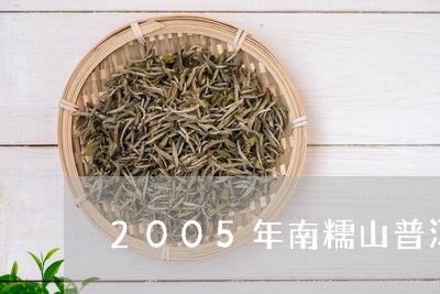 2005年南糯山普洱熟茶价格/2023053152797