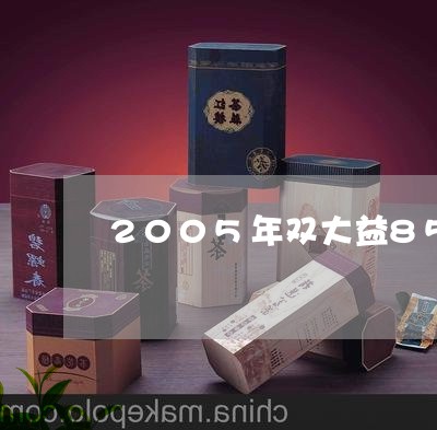 2005年双大益8592多少钱/2023060248582