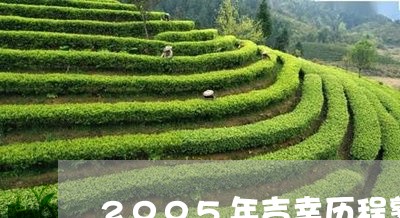 2005年吉幸历程熟饼价格/2023052683535