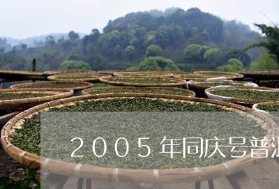 2005年同庆号普洱茶价格/2023052703836