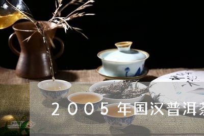 2005年国汉普洱茶/2023100898592