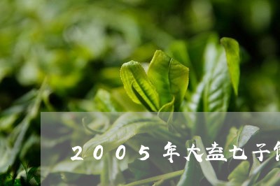 2005年大益七子饼青茶/2023051282826