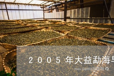 2005年大益勐海早春沱茶有机/2023060121814