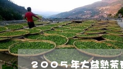 2005年大益熟茶有哪几种/2023052727261