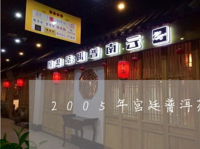 2005年宫廷普洱茶/2023062862937