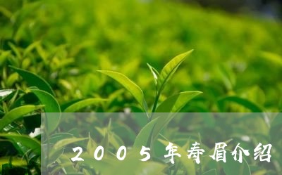 2005年寿眉介绍/2023091342836