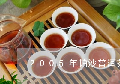 2005年帕沙普洱茶/2023062984726