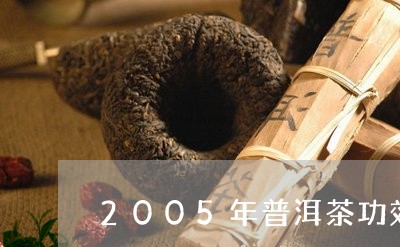 2005年普洱茶功效/2023062850384