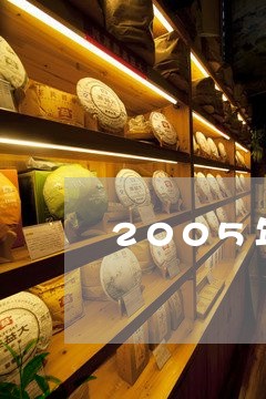 2005年普洱茶生饼/2023080206059