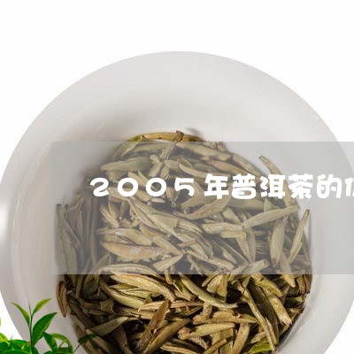 2005年普洱茶的价多少钱/2023052928251