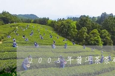 2005年普洱茶茶砖/2023092501716