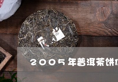 2005年普洱茶饼价格马古/2023052872816