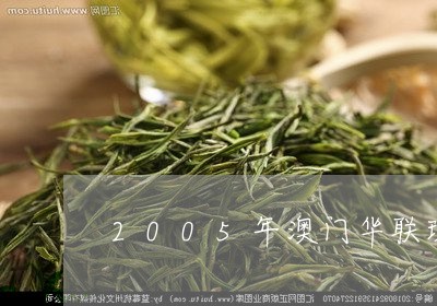 2005年澳门华联班章贡饼/2023052740392