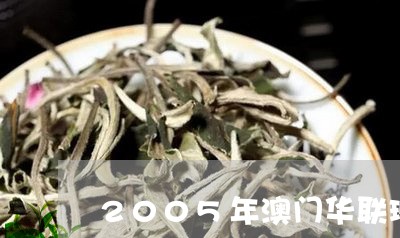 2005年澳门华联班章贡饼生茶/2023060116940