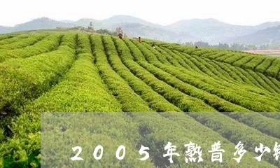 2005年熟普多少钱/2023061168373