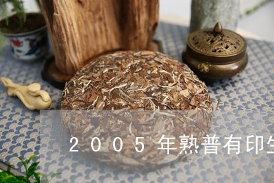 2005年熟普有印生产日期吗/2023053128058