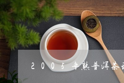 2005年熟普洱茶现在价格表/2023082897492