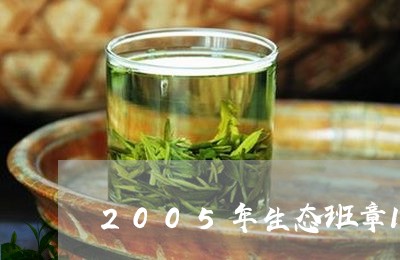 2005年生态班章100克砖价格/2023060408473