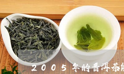 2005年的普洱茶能值多少钱呀/2023060383837