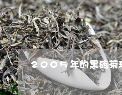 2005年的黑砖茶现在值多少/2023053126250