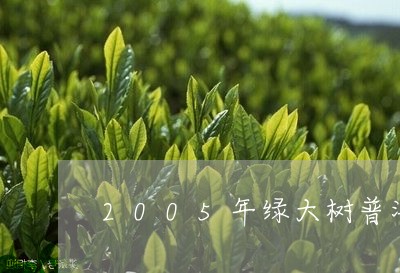 2005年绿大树普洱茶简介/2023082867471