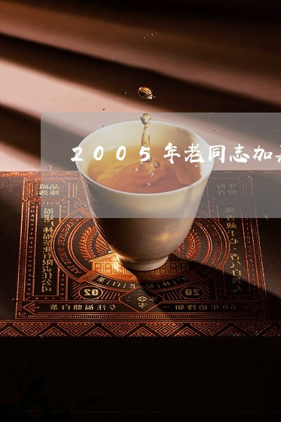 2005年老同志加嘉饼茶价格/2023053125371