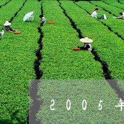 2005年老同志茶砖价格/2023051103836