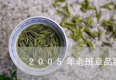 2005年老班章品牌/2023061285151