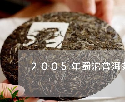 2005年蜀沱普洱茶价格表/2023082863716